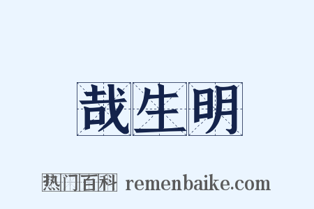 哉生明是什么意思的图片